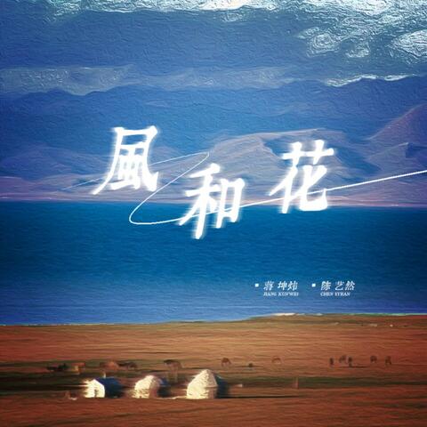 风和花