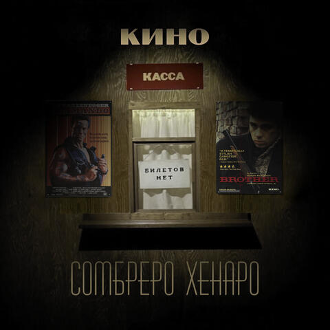 КИНО (касса: билетов нет)