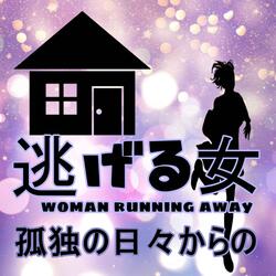 孤独の日々からの