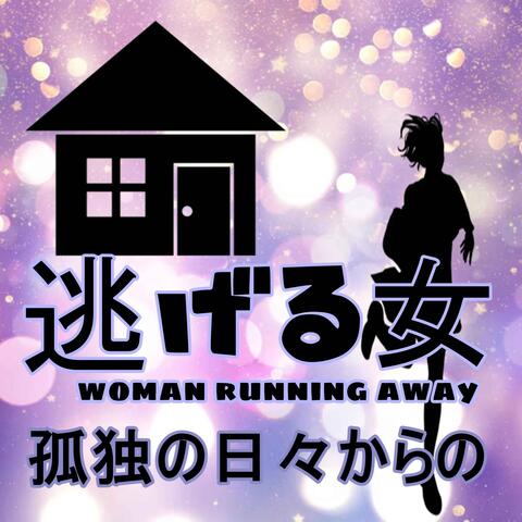 孤独の日々からの