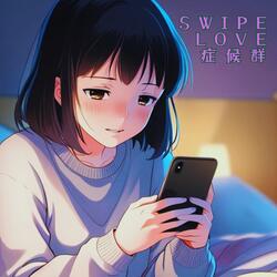 SwipeLove症候群