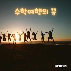 수학여행의 꿈