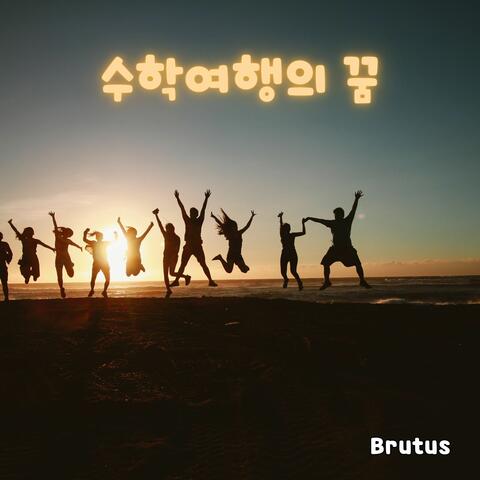 수학여행의 꿈