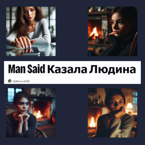 Man Said Казала Людина
