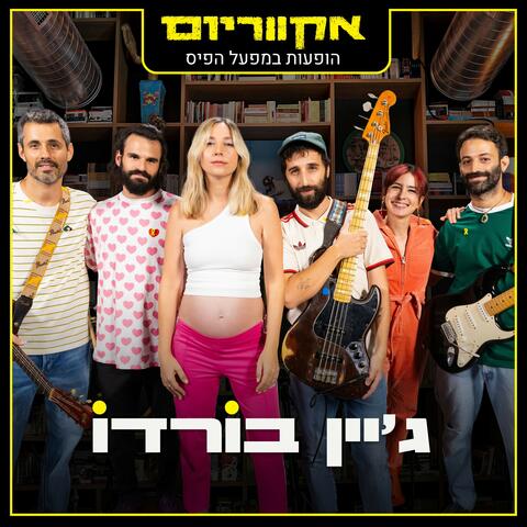 הופעות במפעל הפיס