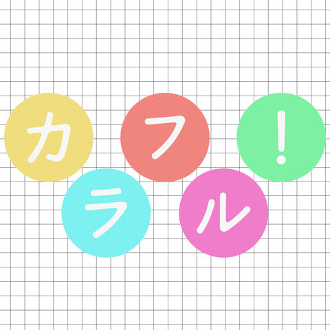 カラフル！