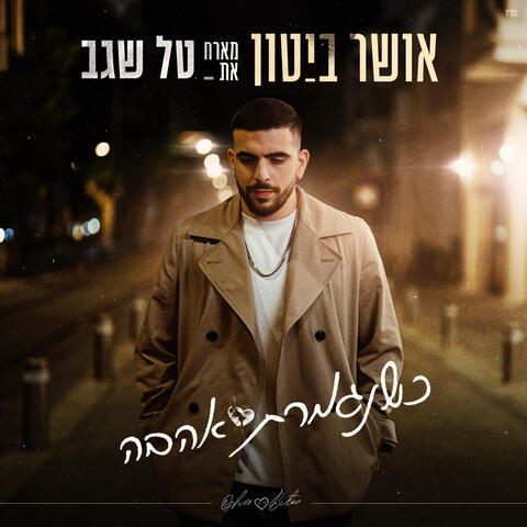 כשנגמרת אהבה