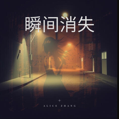 瞬间消失