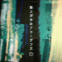 雨上がりのフリーダンス