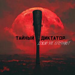 Души не сгорают