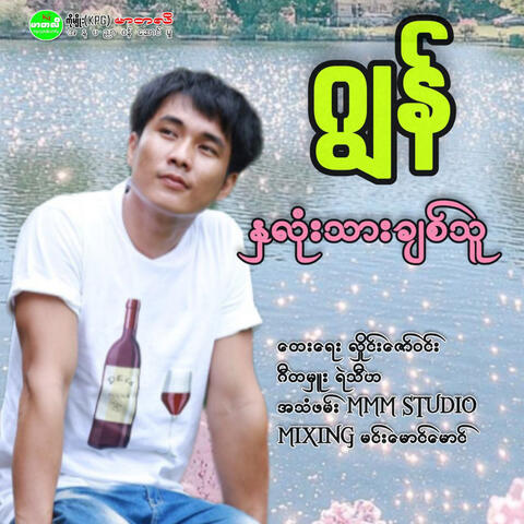 Na Lone Thar Chit Thu