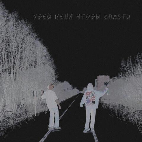 убей меня чтобы спасти