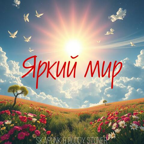 Яркий мир