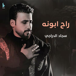 راح ابونه