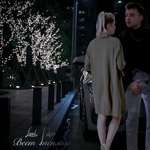 Веет теплом