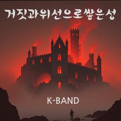 거짓과 위선으로 쌓은 성