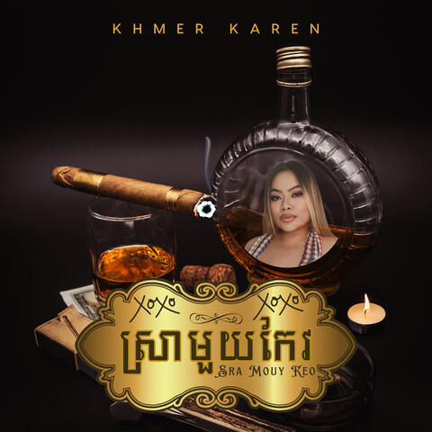 ស្រាមួយកែវ Sra Muy Keo
