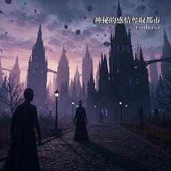 神秘的感情搾取都市