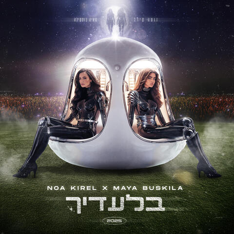 בלעדיך
