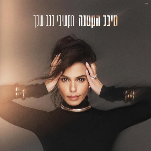 תקשיבי ללב שלך