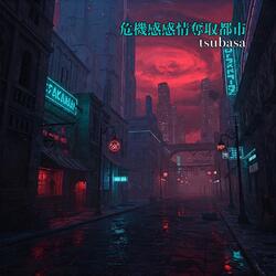 危機感感情奪取都市