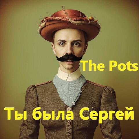 Ты была Сергей