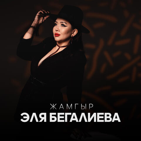 Жамгыр