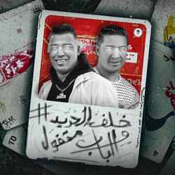 Khalf El Haded We Elbab Makfool