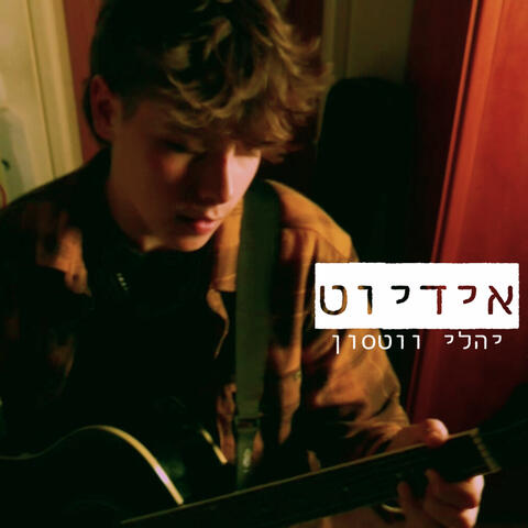 אידיוט