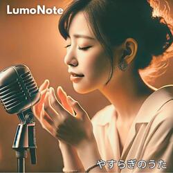 やすらぎのうた