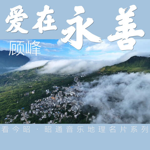 愛在永善
