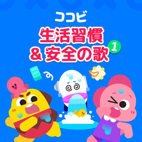 ココビ 生活習慣 & 安全の歌 1