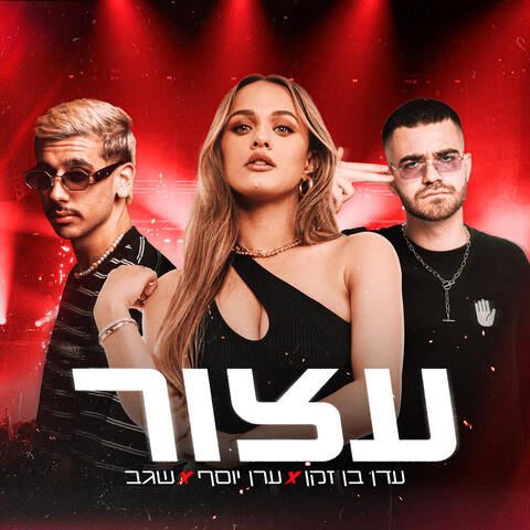 עצור