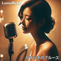 やすらぎのブルース