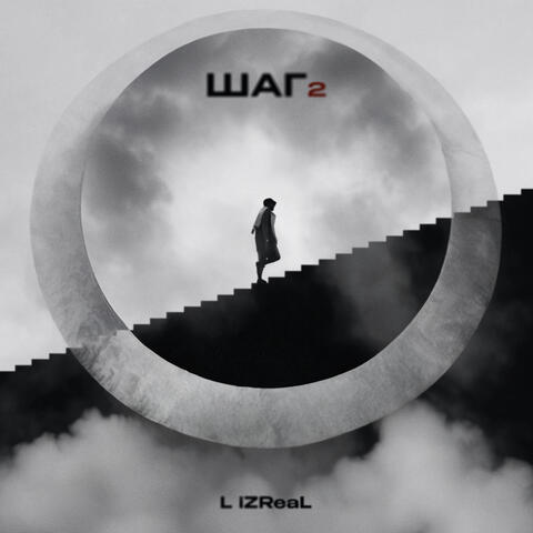 Шаг 2