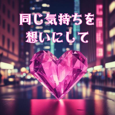 同じ気持ちを想いにして