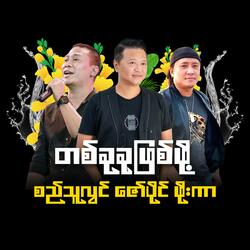 Tit Khu Khu Phyit Poh