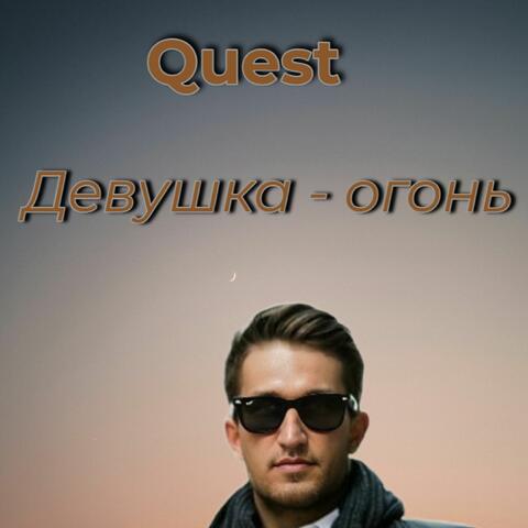 Девушка-огонь
