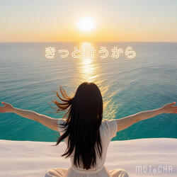 きっと叶うから