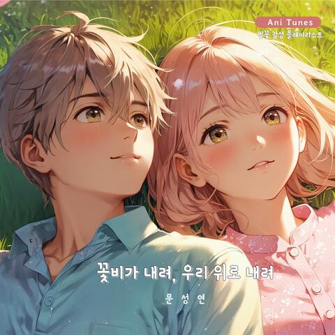 꽃비가 내려, 우리 위로 내려 - 벚꽃 감성 플레이리스트