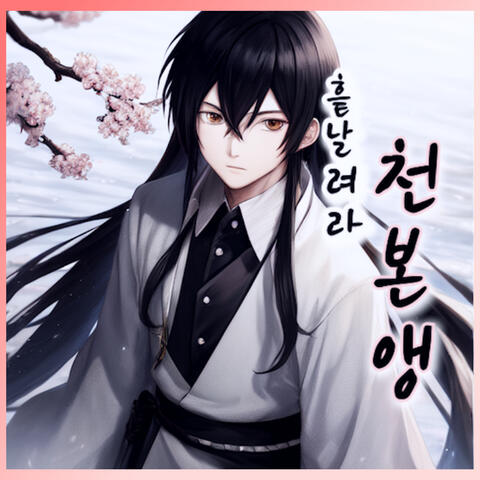 흩날려라 천본앵