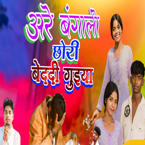 Are Bangali chhori badardi Guiya