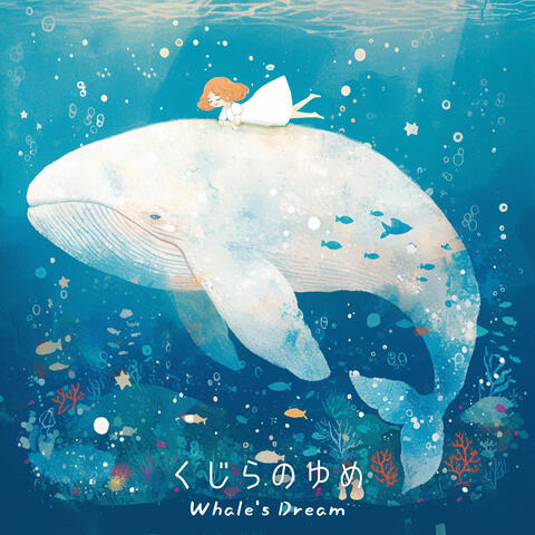 くじらのゆめ