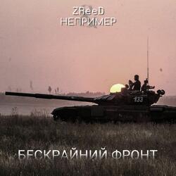 Бескрайний фронт