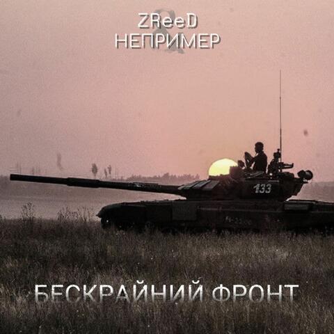 Бескрайний фронт