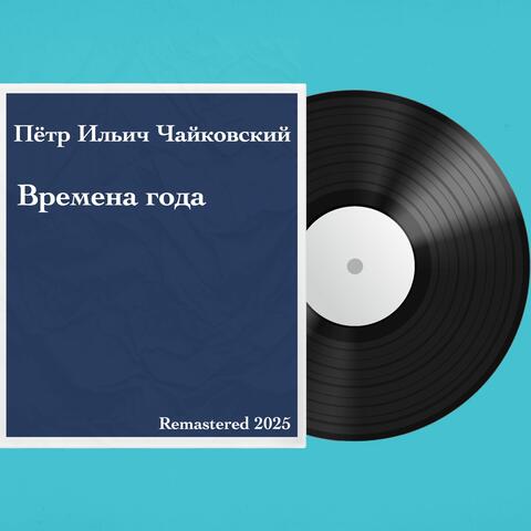 Времена года