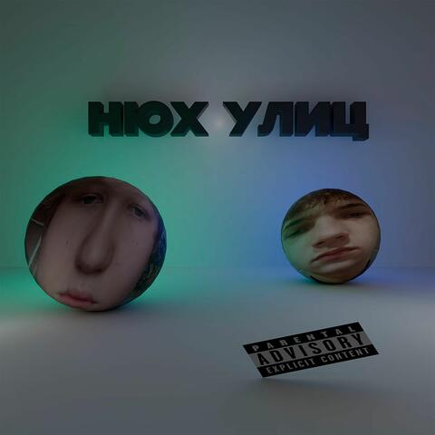 нюх улиц