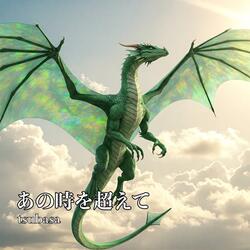あの時を超えて