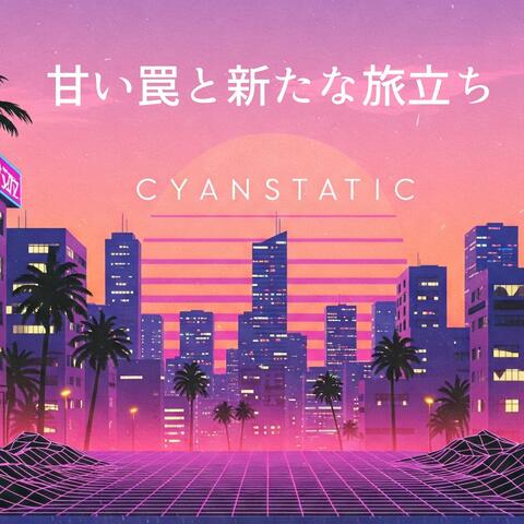 甘い罠と新たな旅立ち
