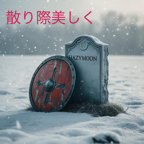 散り際美しく